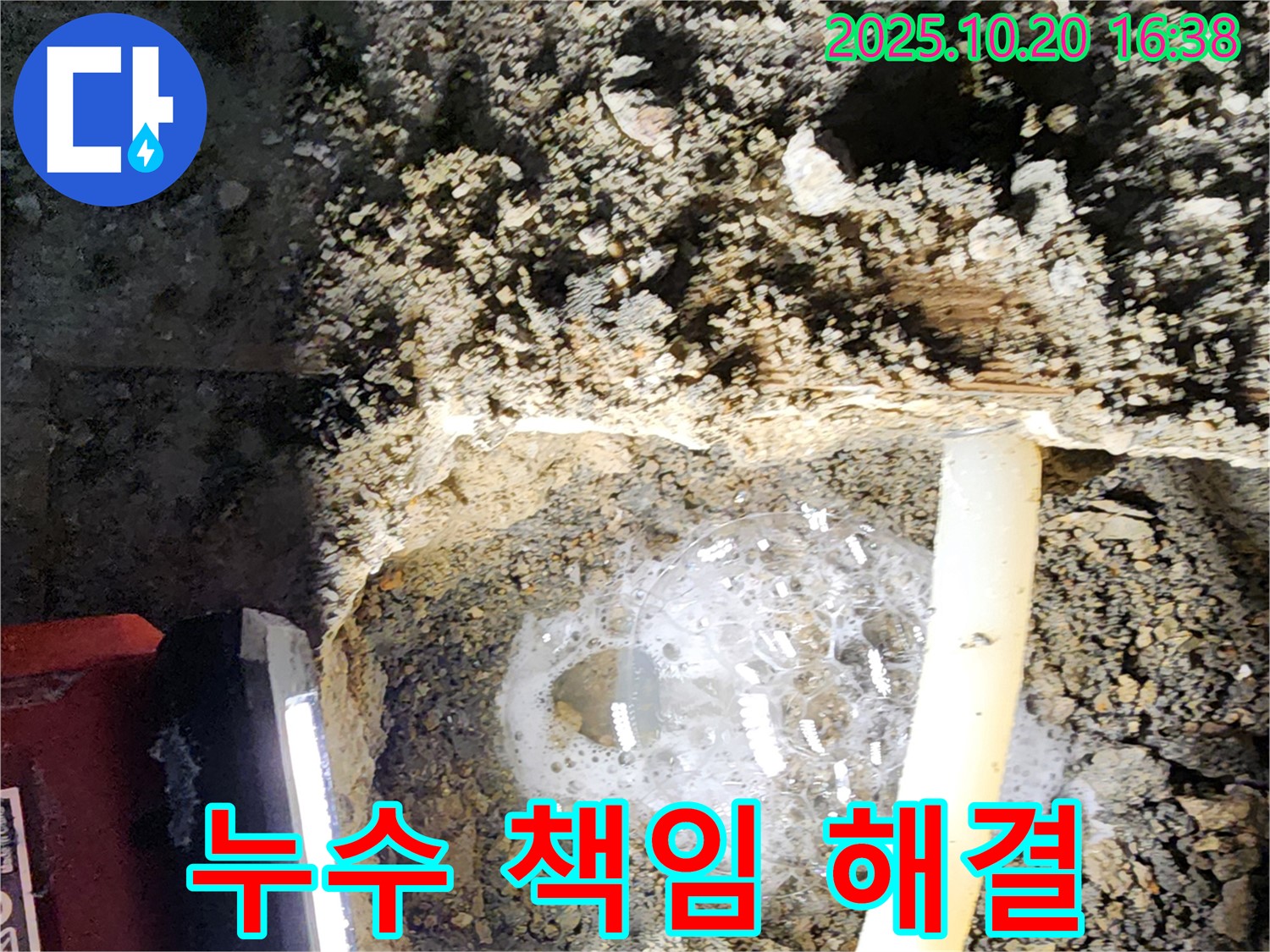 양주 누수 베테랑이 부곡리 누수 문제를 책임지고 해결합니다 - 고객 만족 최우선!