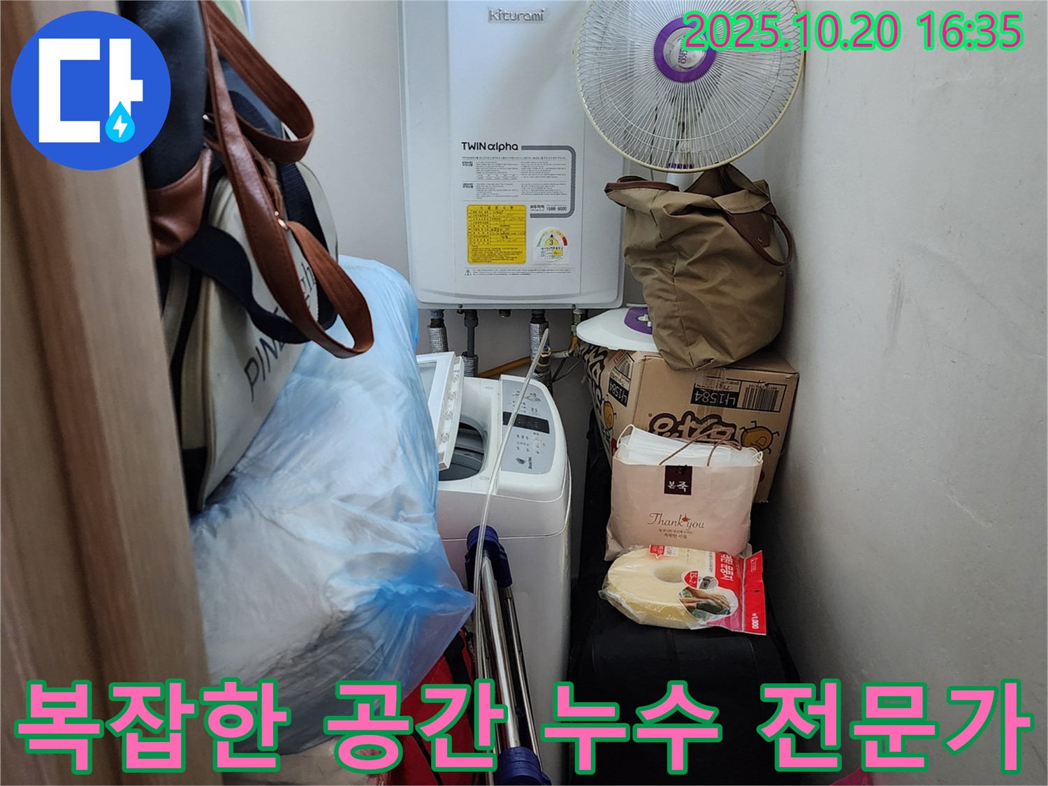 양주 부곡리 세탁실 - 복잡한 공간 누수 해결 전문가, 꼼꼼한 점검과 완벽한 해결