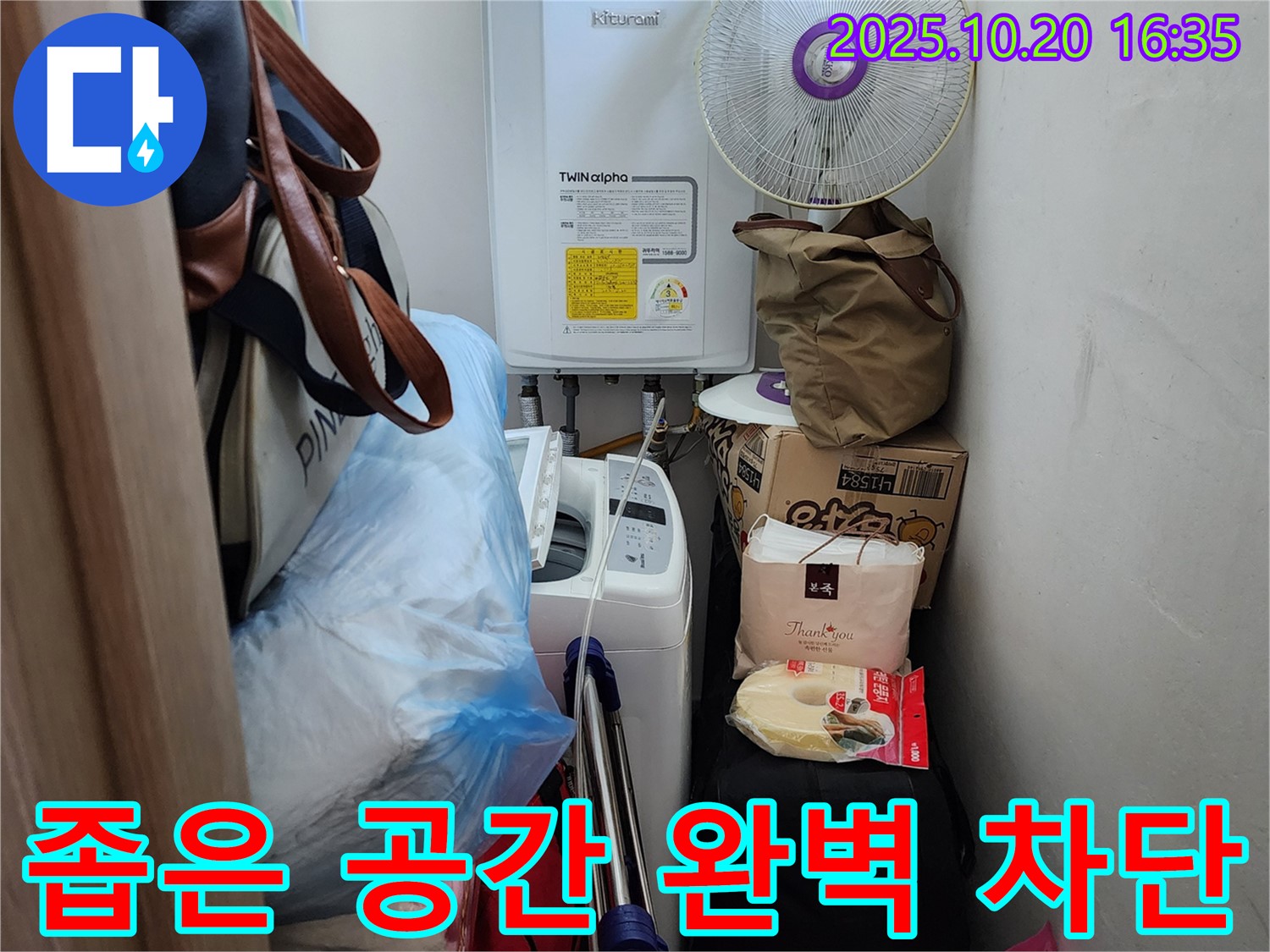 양주 부곡리 세탁실 - 좁은 공간 누수 완벽 차단 시공 - 꼼꼼한 시공으로 누수 걱정 끝