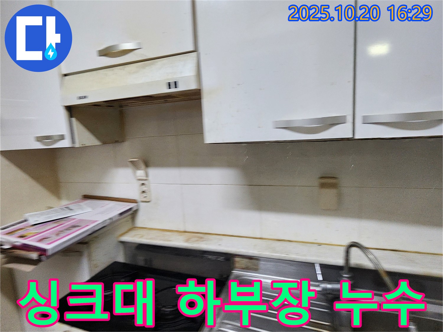 양주 싱크대 하부장 누수 - 장흥면 부곡리 누수 문제 해결