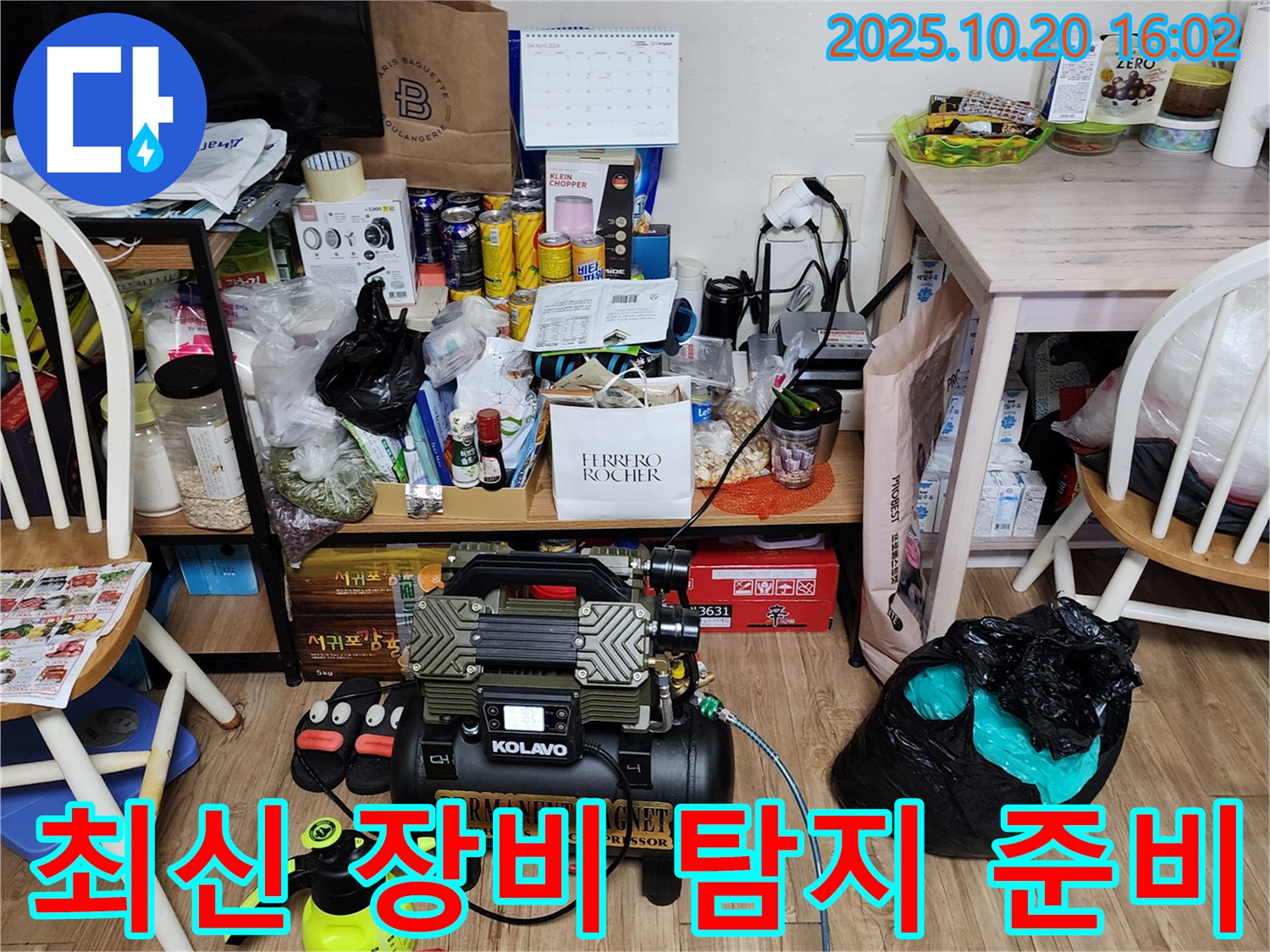 양주 장흥 누수 - 좁은 공간, 최신 장비로 빈틈없이 누수 탐지 준비 완료