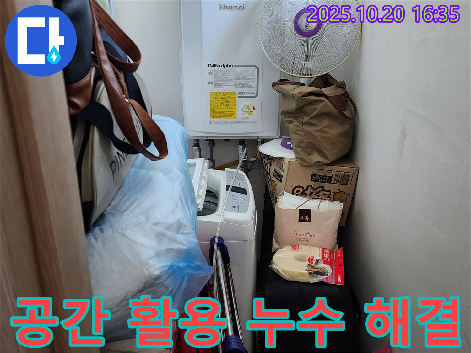 양주 장흥면 부곡리 세탁실 - 좁은 공간 누수 해결, 공간 활용 팁 제공