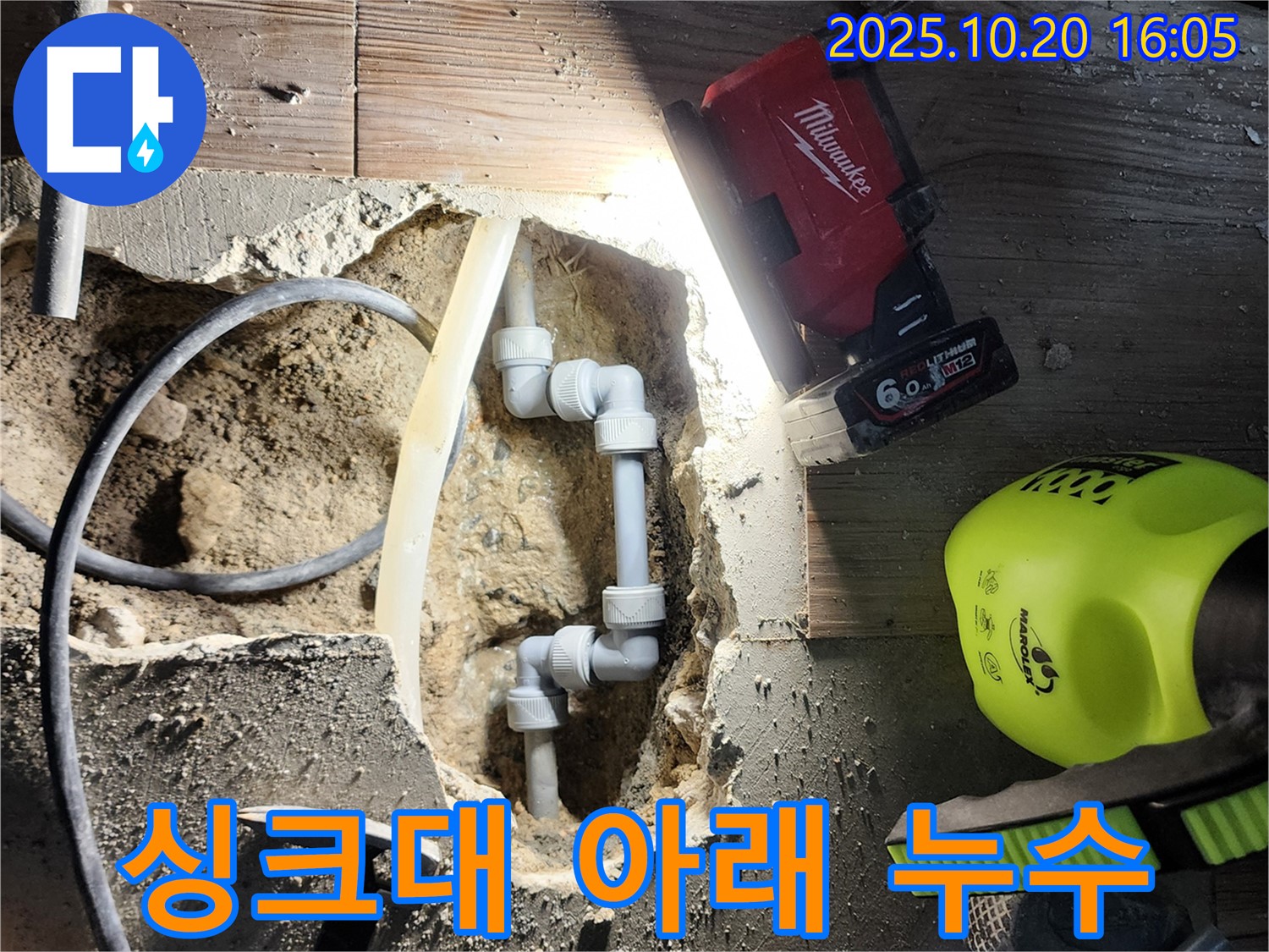 양주시 부곡리 누수 - 싱크대 아래 누수 완벽 해결!