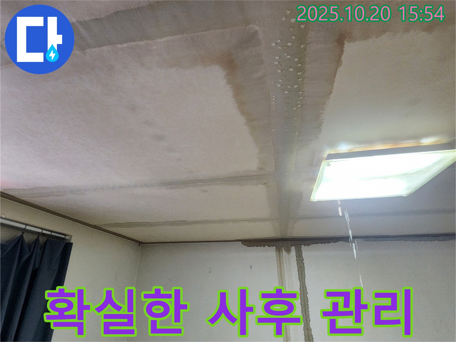 양주시 부곡리 누수 확실한 사후 관리 - 끝까지 책임