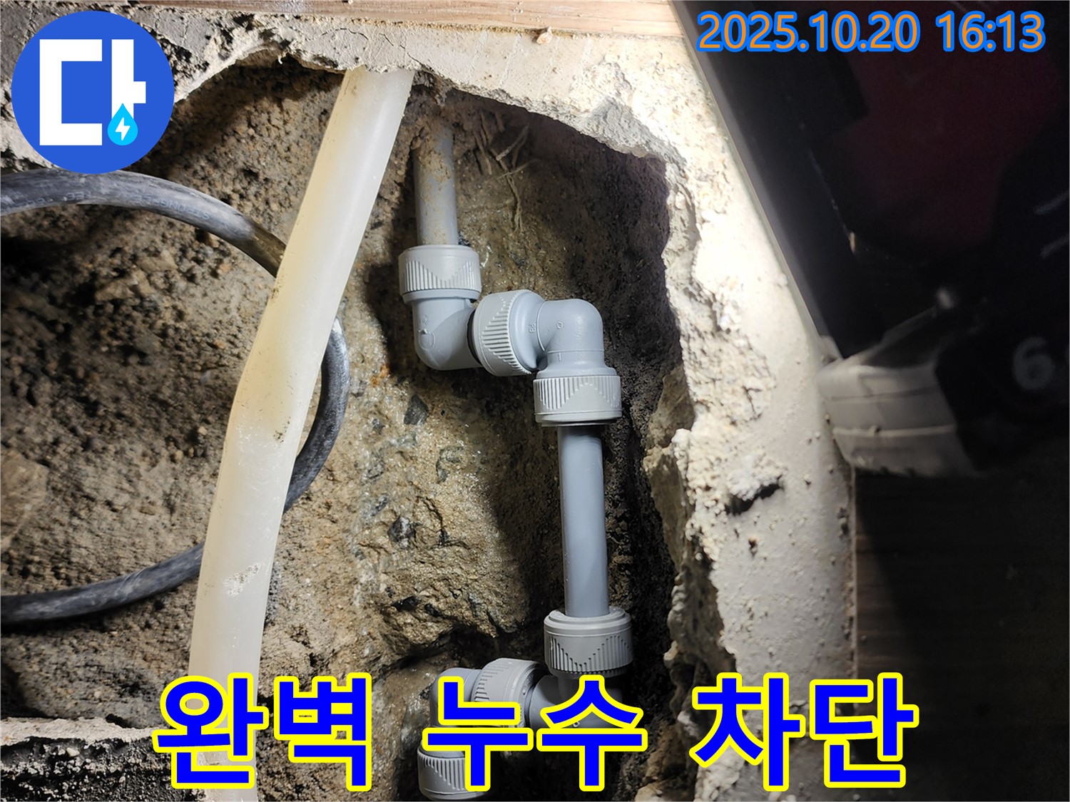 양주시 장흥면 누수 - 완벽한 시공으로 누수 걱정 없이!