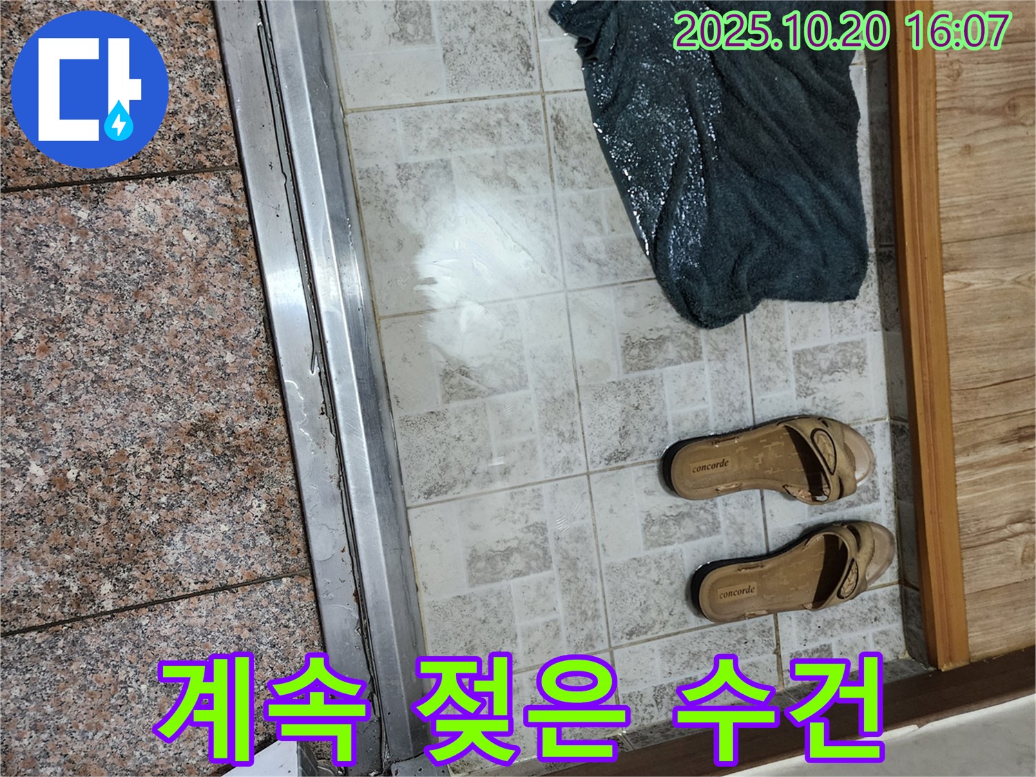 양주시 장흥면 부곡리 - 계속 젖어있는 수건, 지속적인 누수 확실