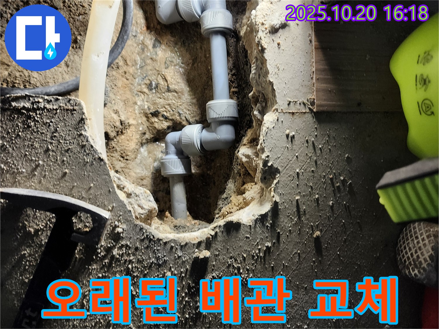 양주시 장흥면 부곡리 누수 - 낡고 오래된 배관, 새 것으로 확실하게 교체!
