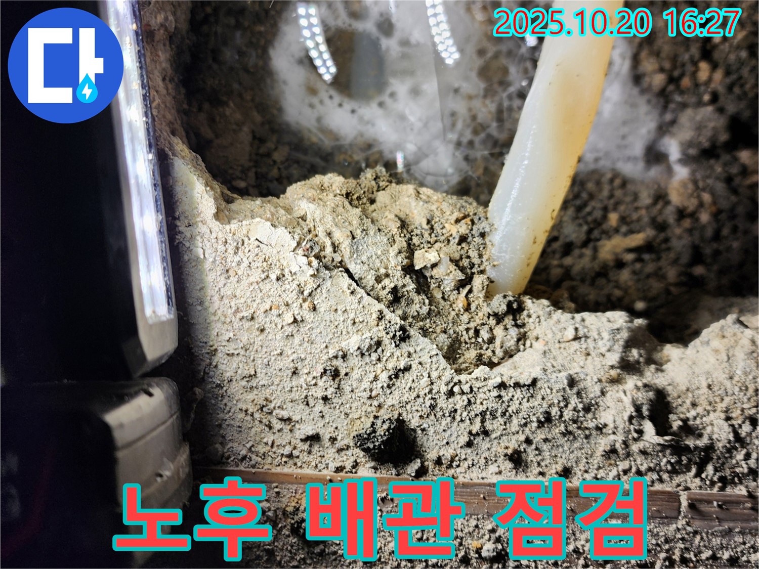양주시 장흥면 부곡리 누수 - 노후된 배관 꼼꼼 점검