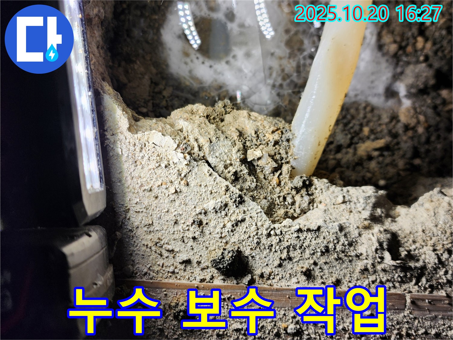 양주시 장흥면 부곡리 누수 - 누수 탐지 후 즉시 보수 작업 진행