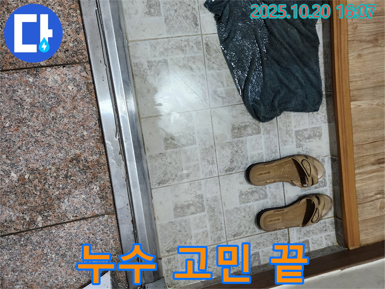 양주시 장흥면 부곡리 - 누수, 이제 혼자 고민하지 마세요!