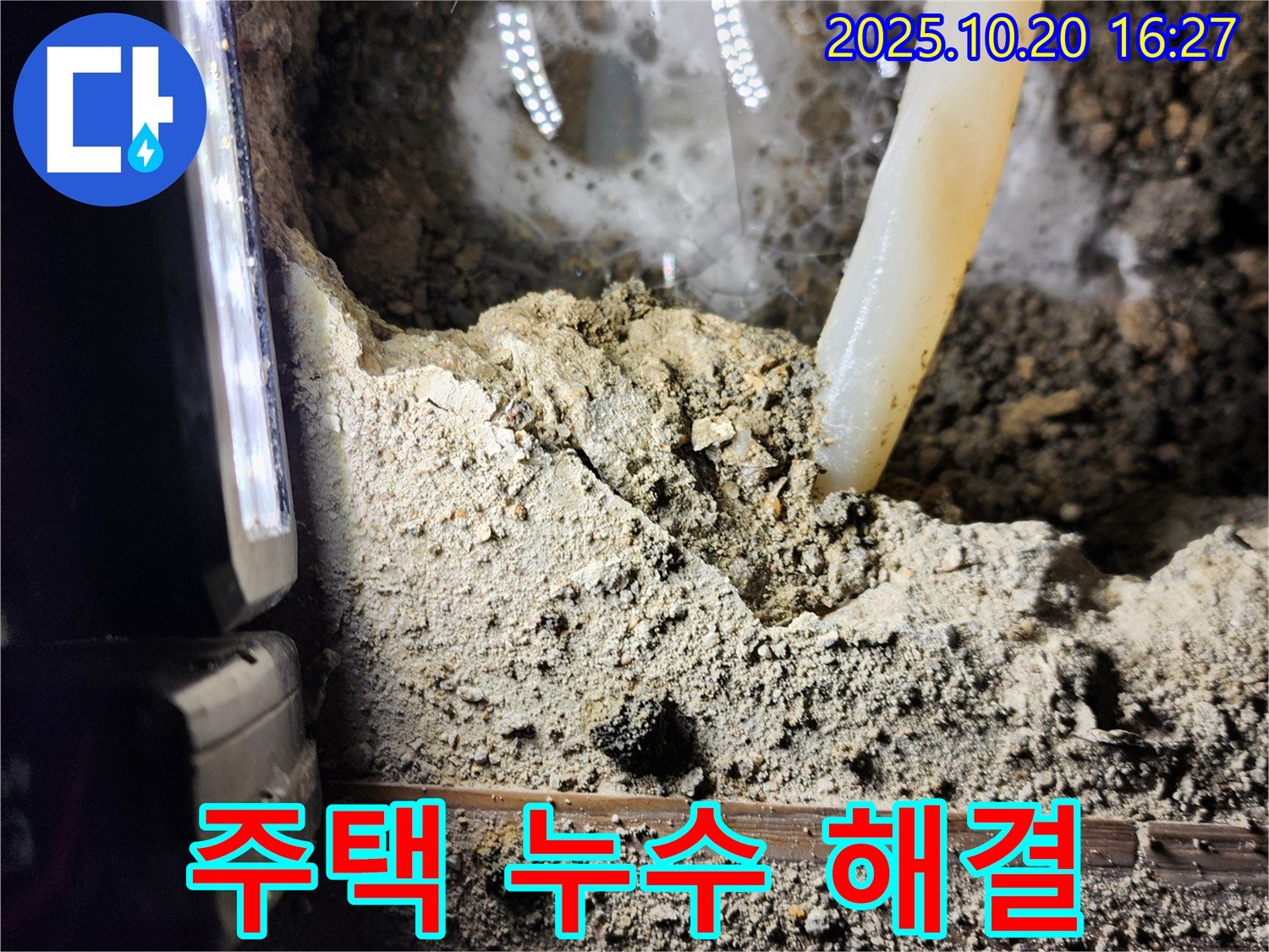 양주시 장흥면 부곡리 누수 - 주택 누수 완벽 해결