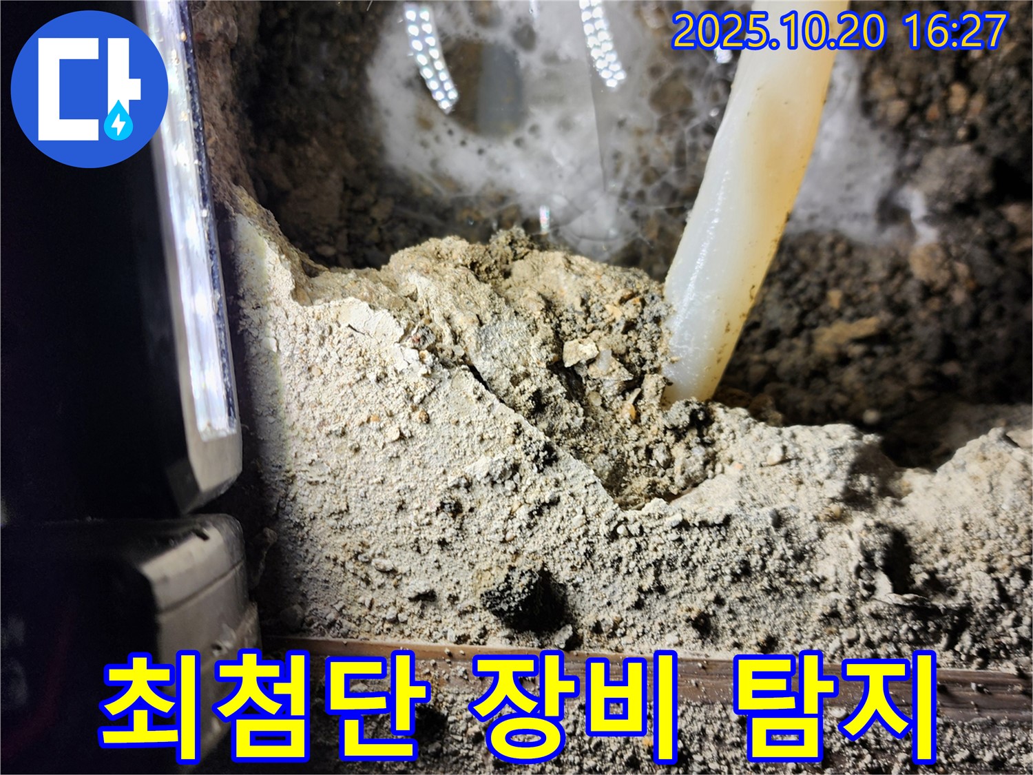 양주시 장흥면 부곡리 누수 - 최첨단 장비로 누수 지점 탐지