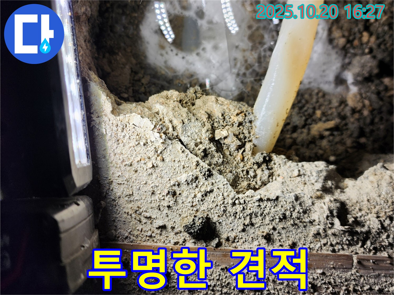 양주시 장흥면 부곡리 누수 - 투명한 누수 탐지 비용 견적