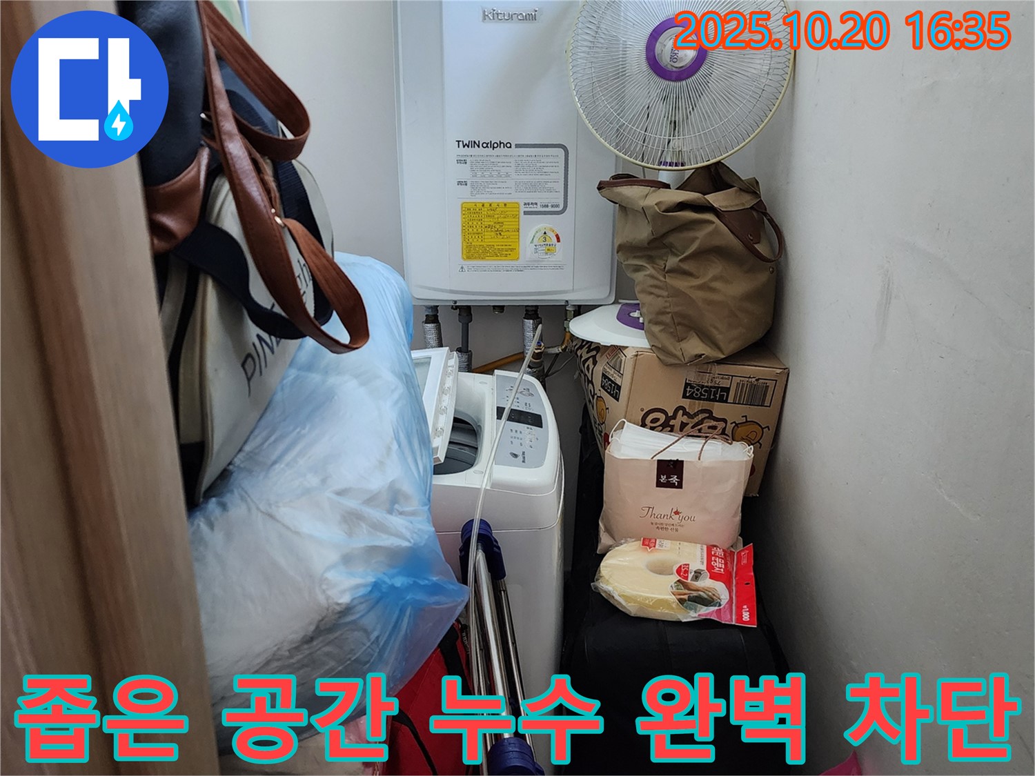 양주시 장흥면 부곡리 세탁실 - 좁은 공간 누수 완벽 차단, 공간 제약 없이 꼼꼼하게 점검하고 해결