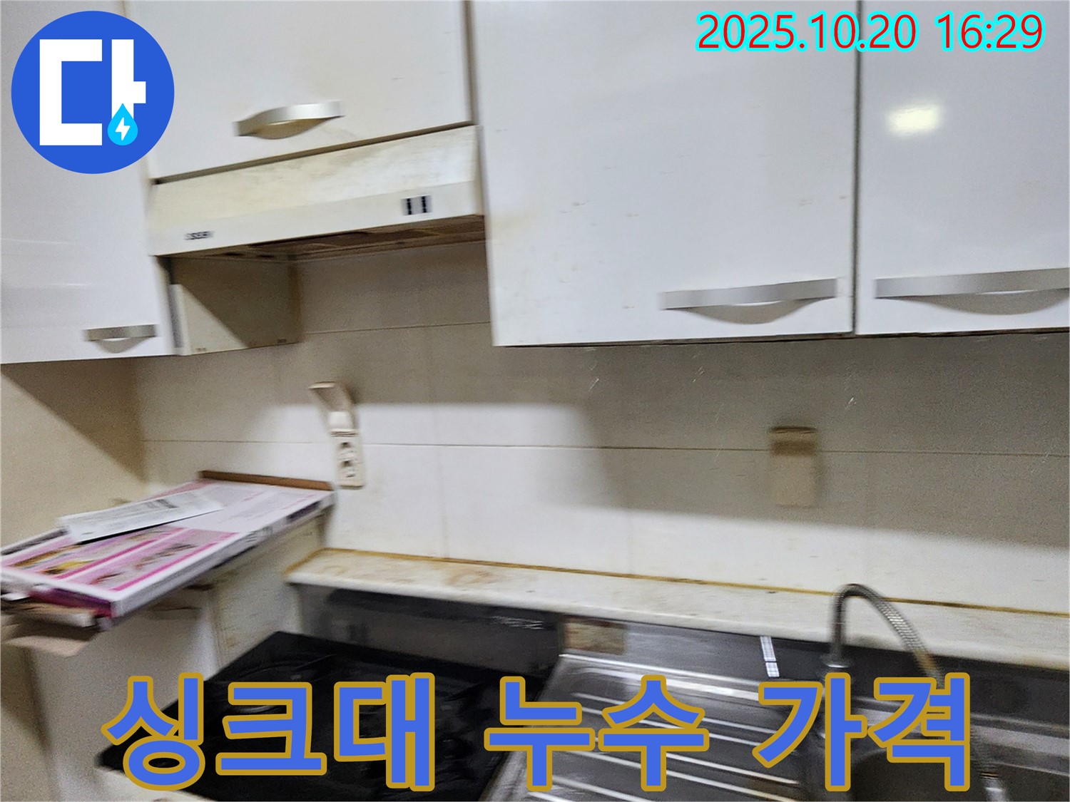 양주시 장흥면 부곡리 싱크대 누수 - 합리적인 가격으로 해결
