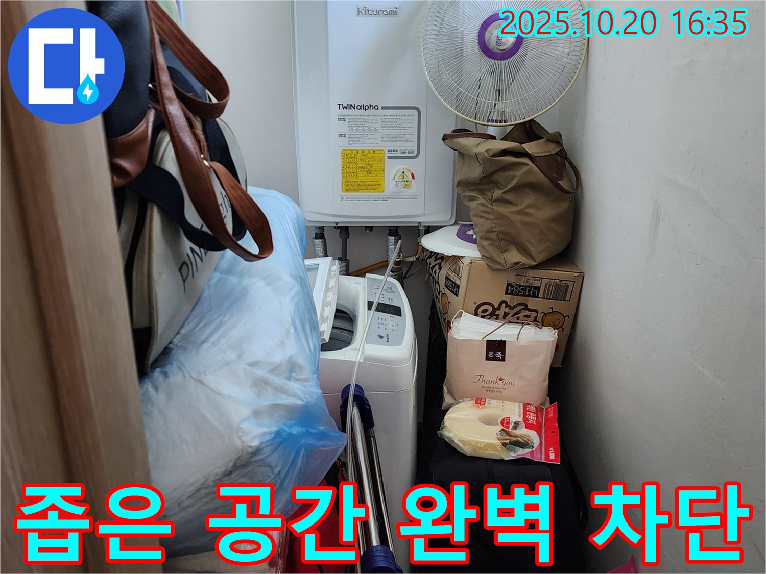 양주시 장흥면 부곡리 - 좁은 공간 누수 해결 - 완벽 차단 시공으로 누수 걱정 끝