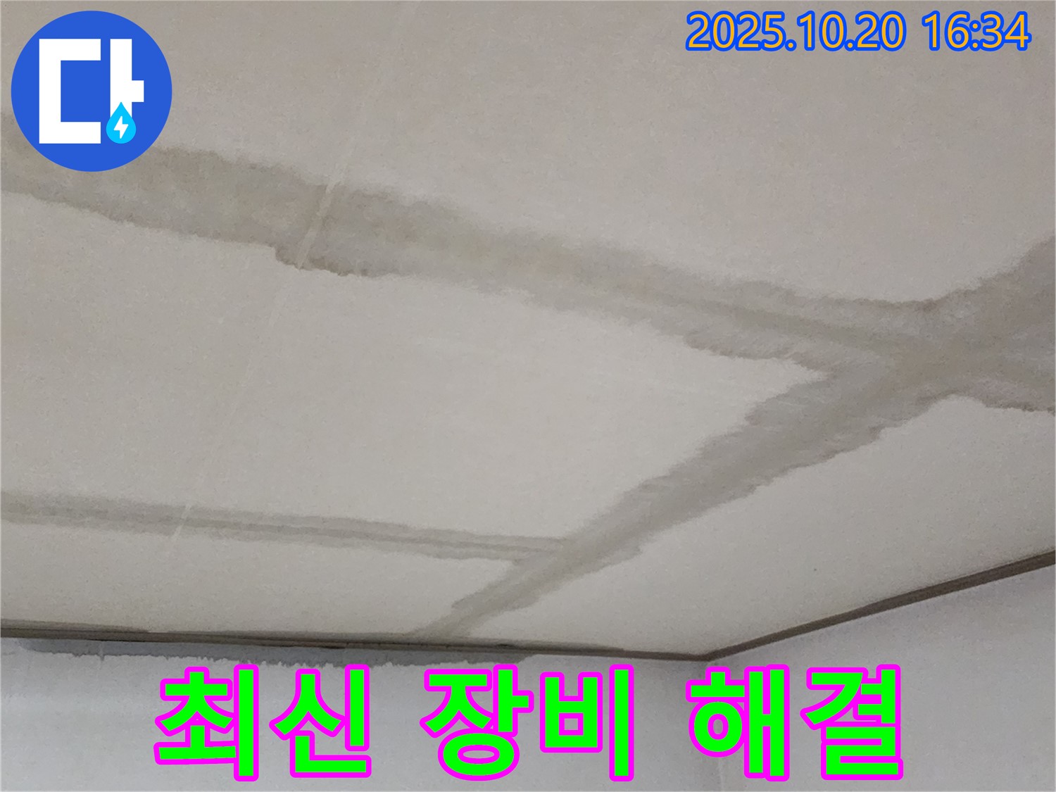 양주시 장흥면 부곡리 콘크리트 천장 - 최신 장비를 사용하여 누수 문제를 완벽하게 해결합니다.