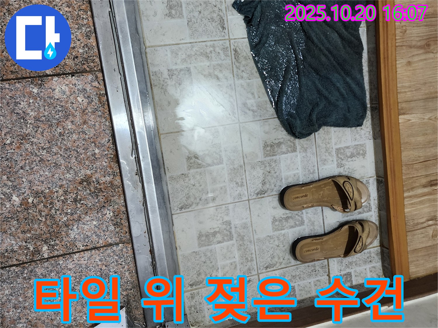 양주시 장흥면 부곡리 - 현관 타일 위 젖은 수건, 누수 가능성 의심