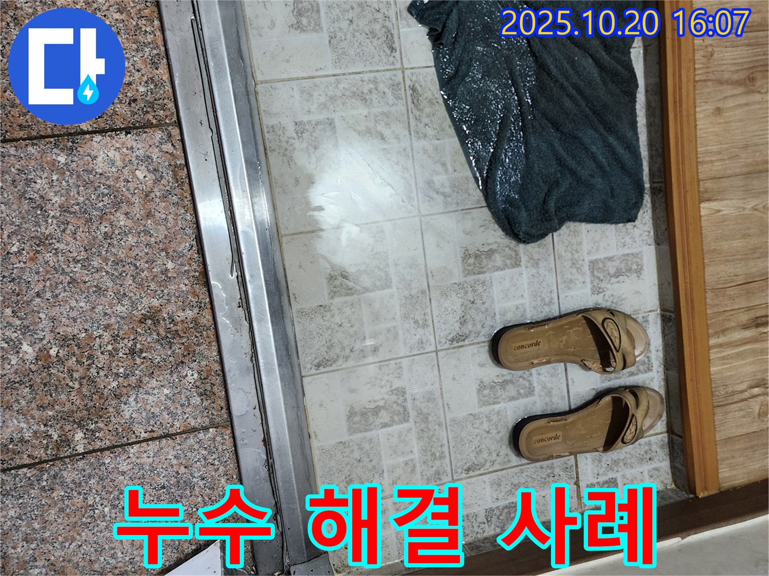 양주시 장흥면 부곡리 - 현관 타일 틈새 누수 해결 성공 사례
