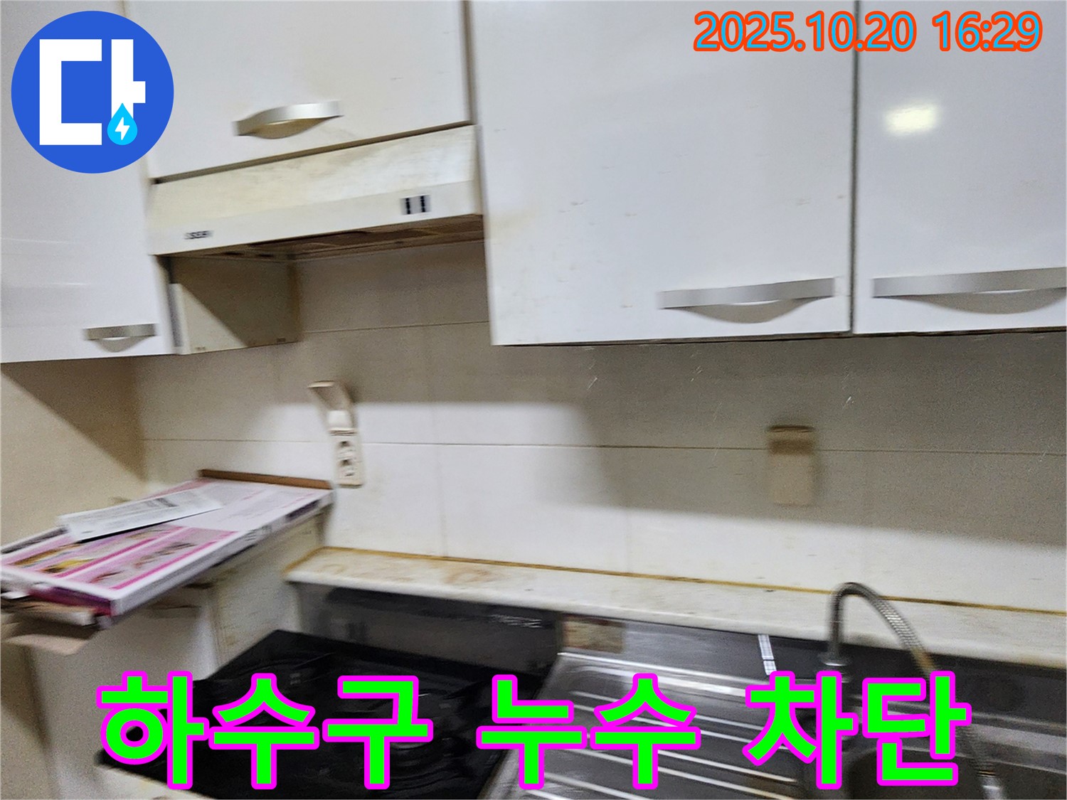 장흥면 부곡리 누수 - 찌든 때 속 숨겨진 싱크대 하수구 누수, 완벽 차단!