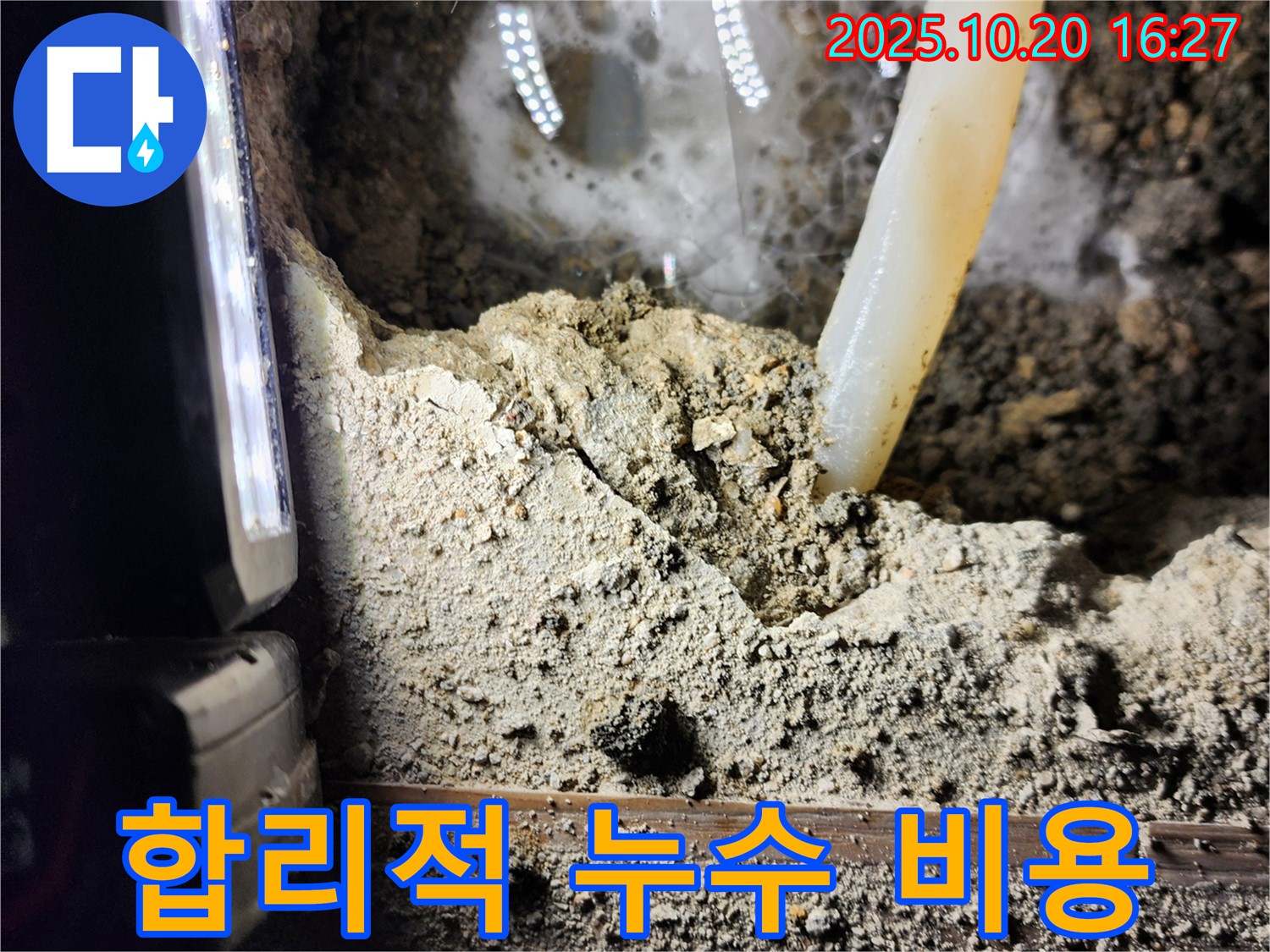 장흥면 부곡리 누수 - 합리적인 비용으로 누수 해결