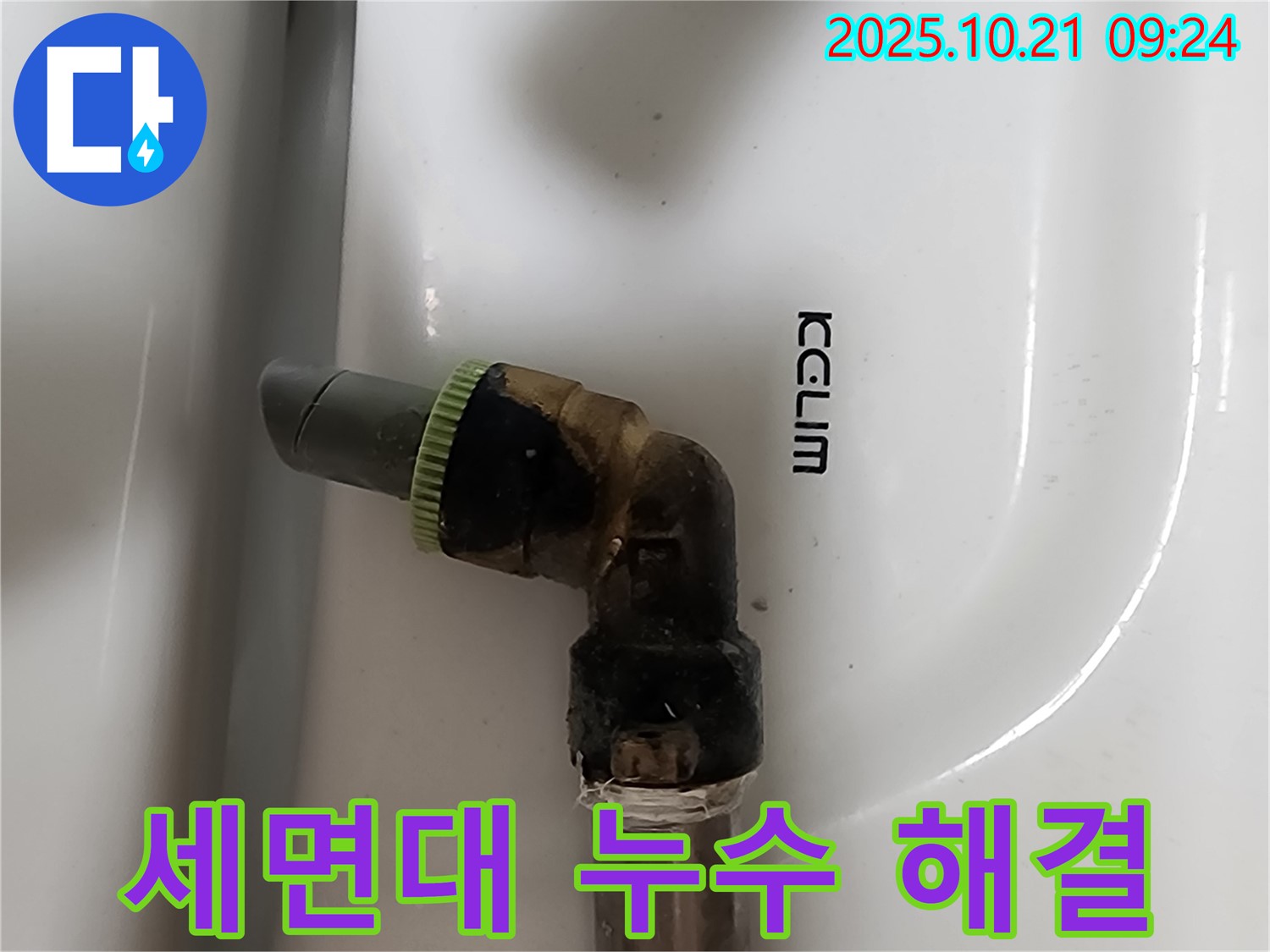 양주 세면대 수도꼭지 연결부 누수 - 누수 문제 해결 과정
