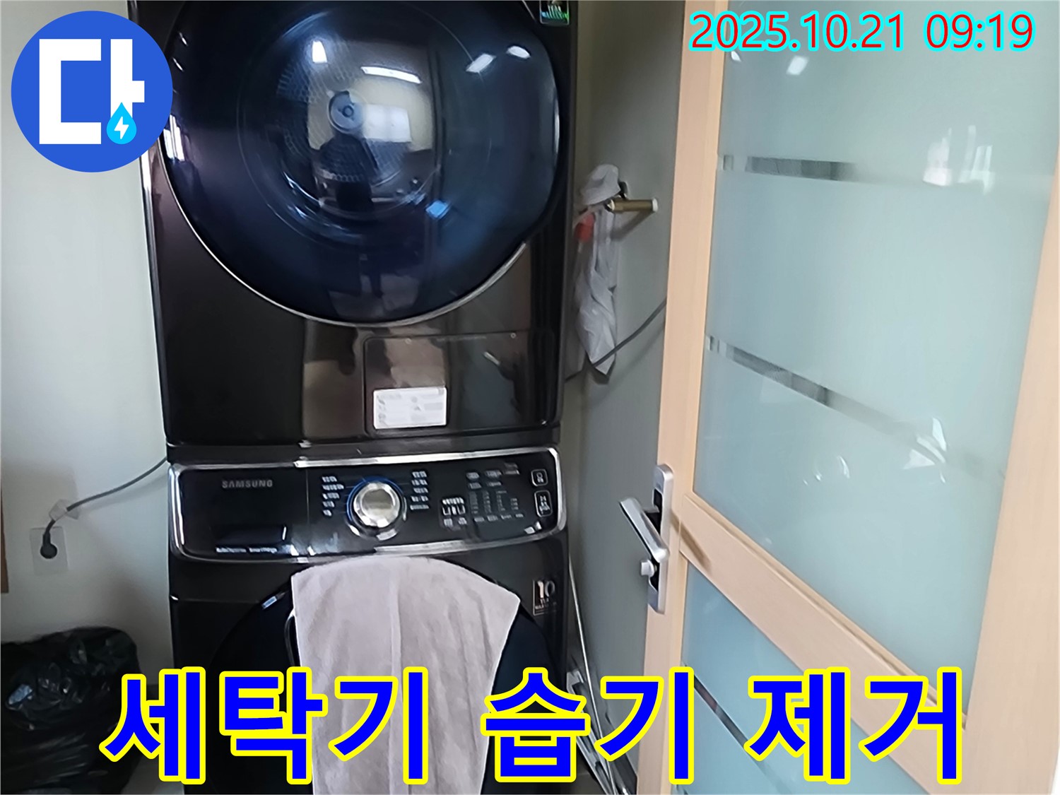 양주 - 세탁기 건조기 누수, 세탁실 습기 문제까지 해결