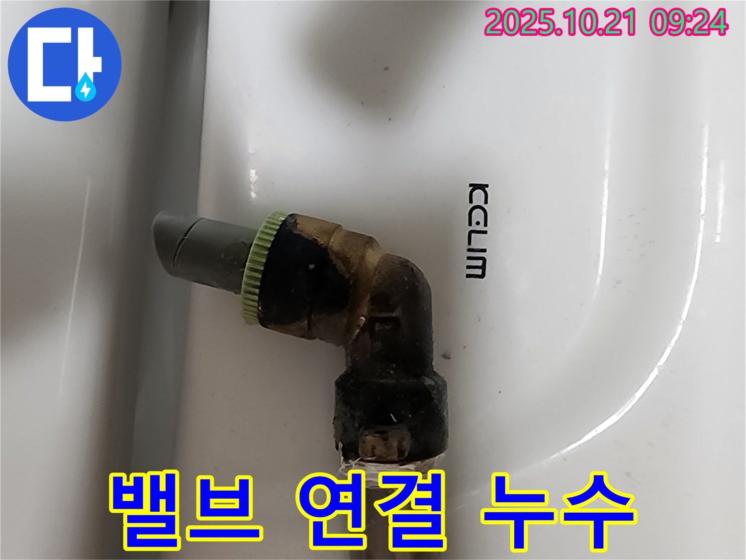 양주 앵글밸브 누수 - 연결 부위 조임으로 누수 해결