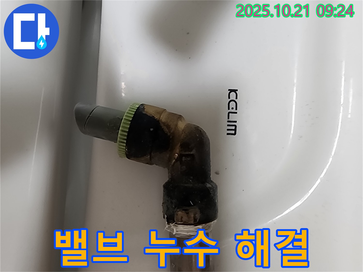 양주 앵글밸브 연결부 누수 - 누수 문제 해결 과정