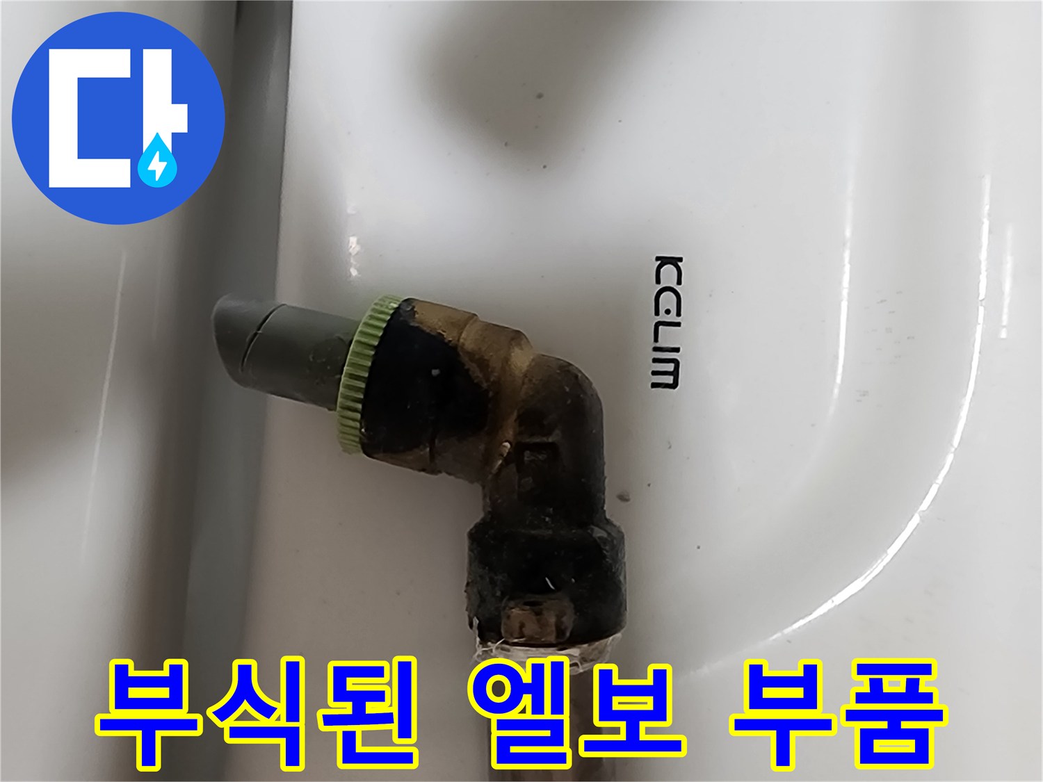오염된 배관 연결부-물샘 지점 확인