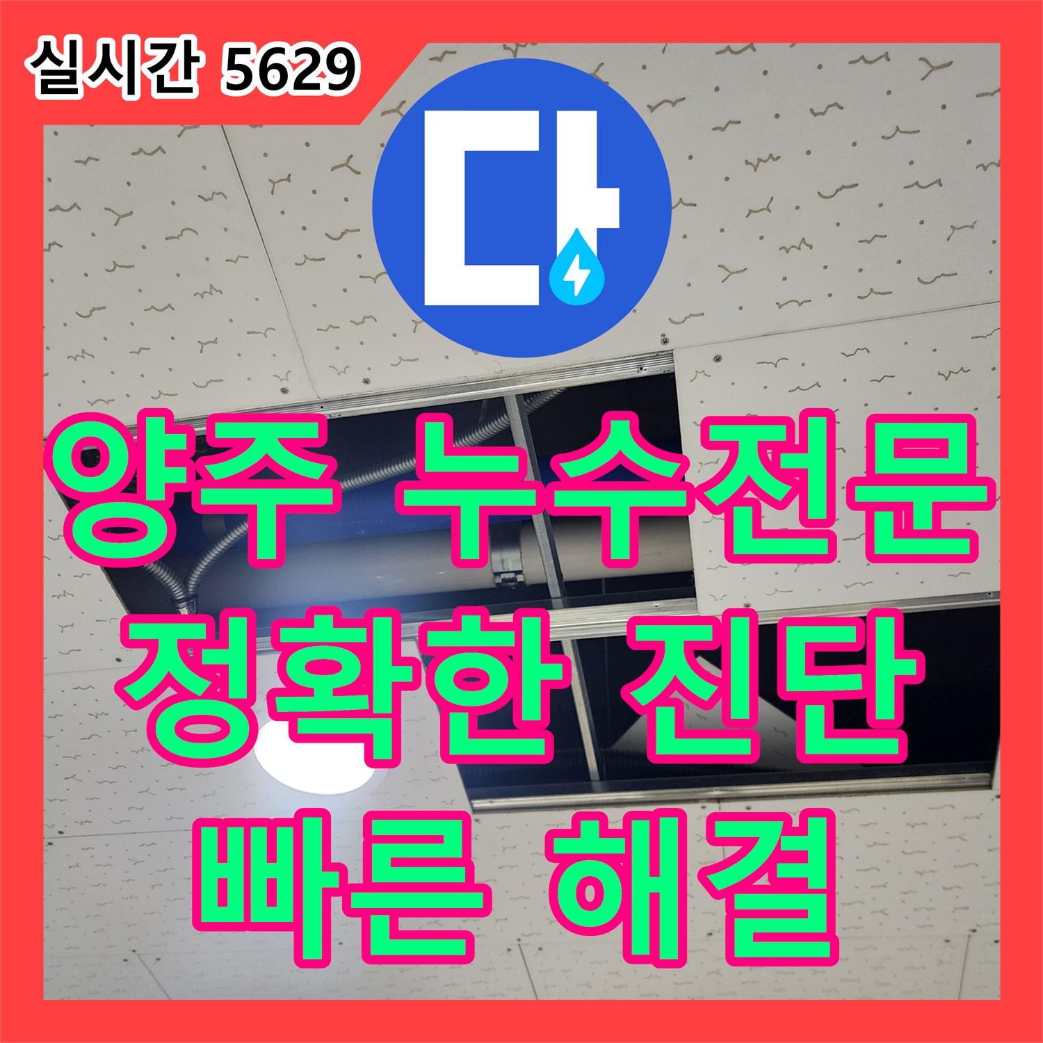 장흥면 누수탐지, 천장 누수 원인 파악
