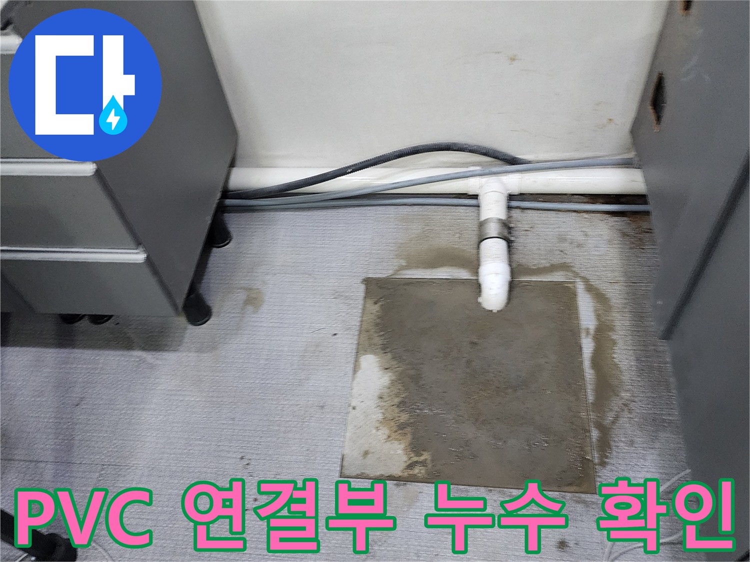 배관-연결-조인트-부분의-물샘-현상-관찰
