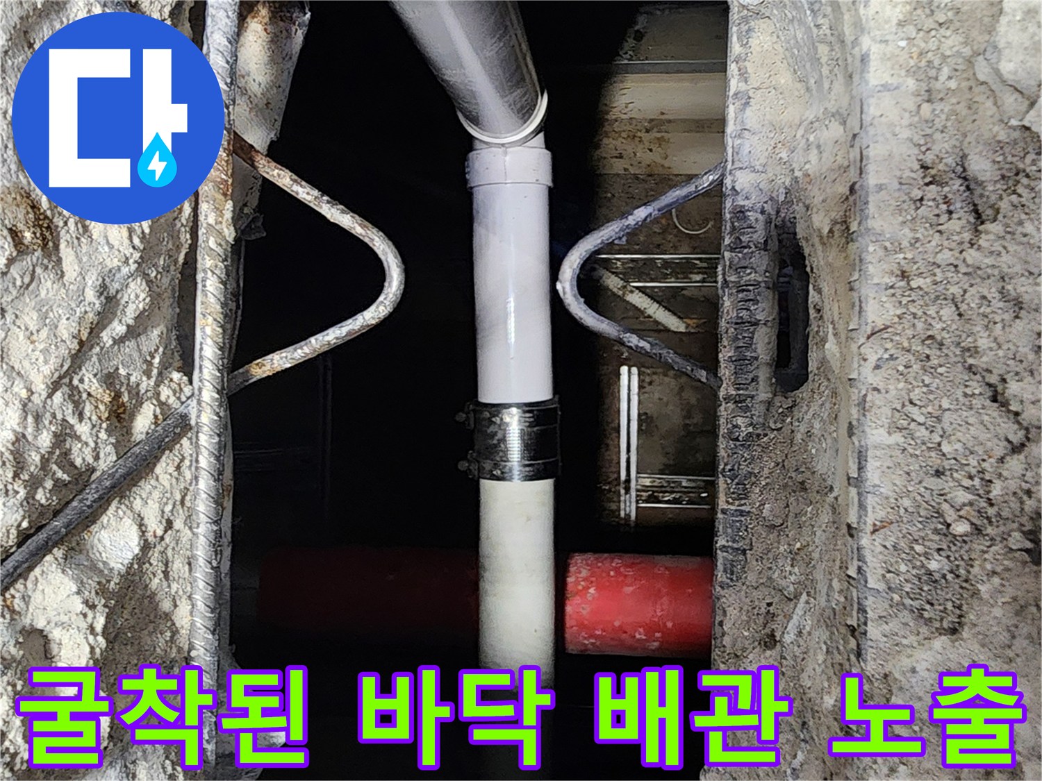 콘크리트 제거 후-노출된 배관 구조