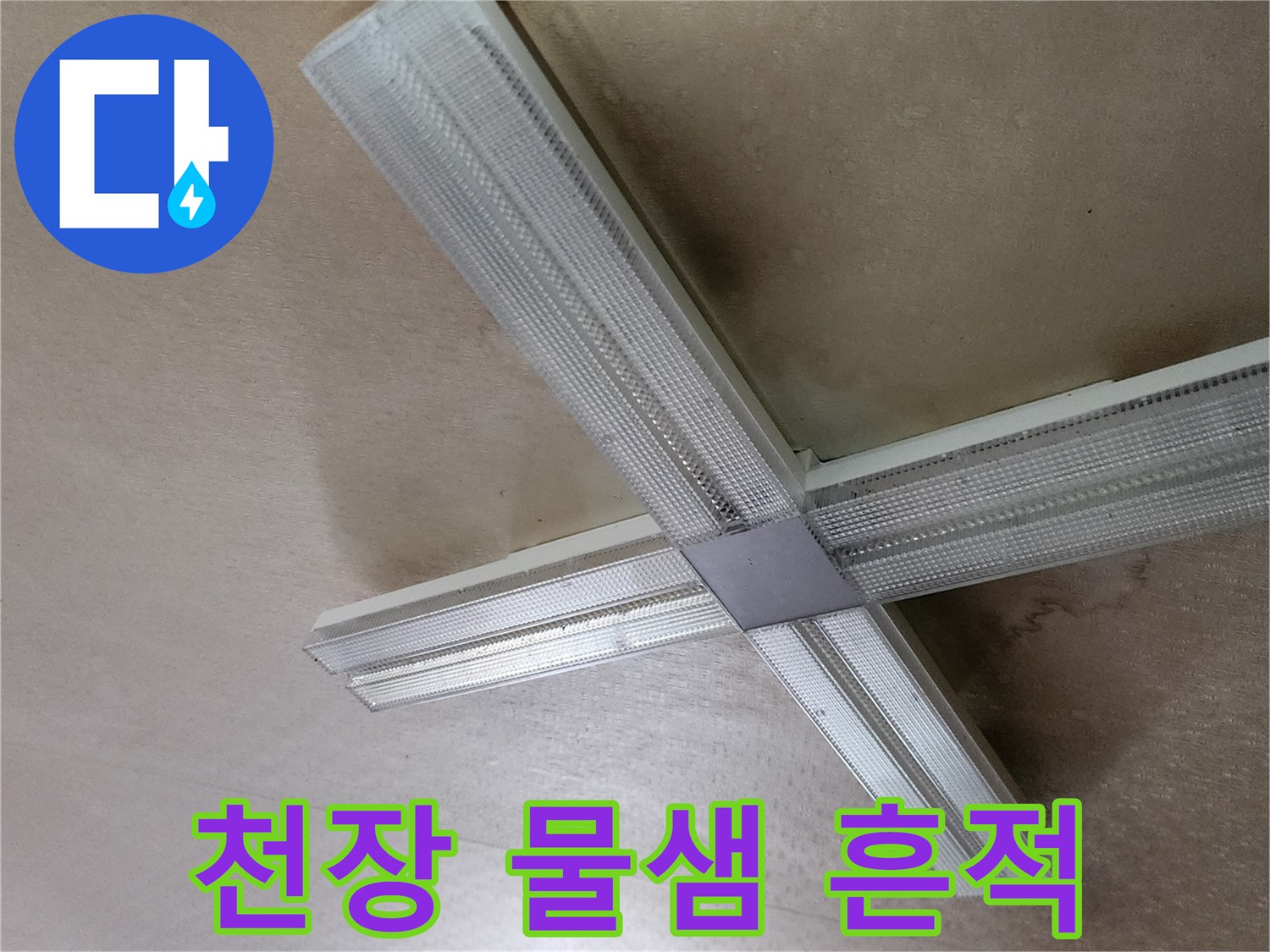 물자국이 남은 천장 조명 주변 마감재