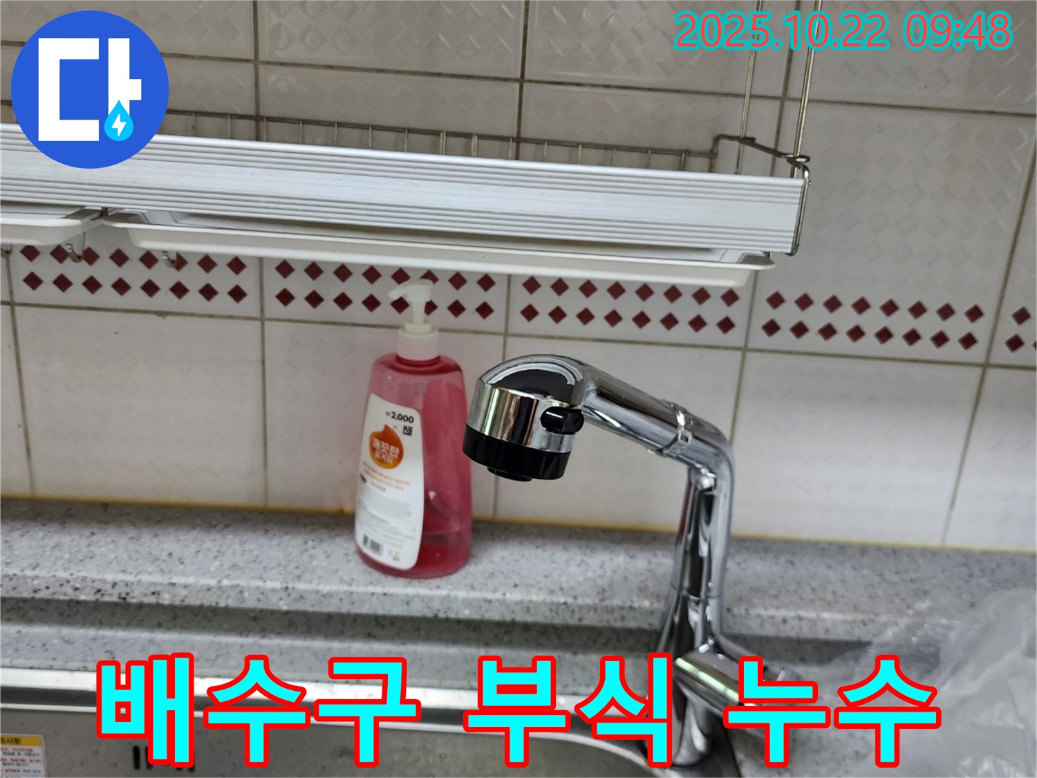 싱크대 배수구 연결 부위 부식 누수 - 부식 제거 및 부품 교체