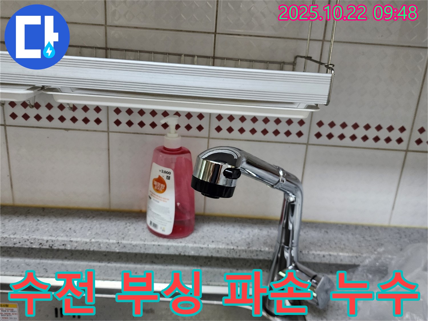 싱크대 수전 연결 부싱 파손 누수 - 부품 교체 및 꼼꼼한 연결