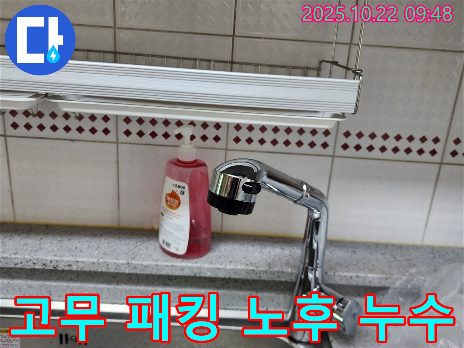 싱크대 수전 연결 부위 고무 패킹 노후 누수 - 패킹 교체 및 꼼꼼한 조임