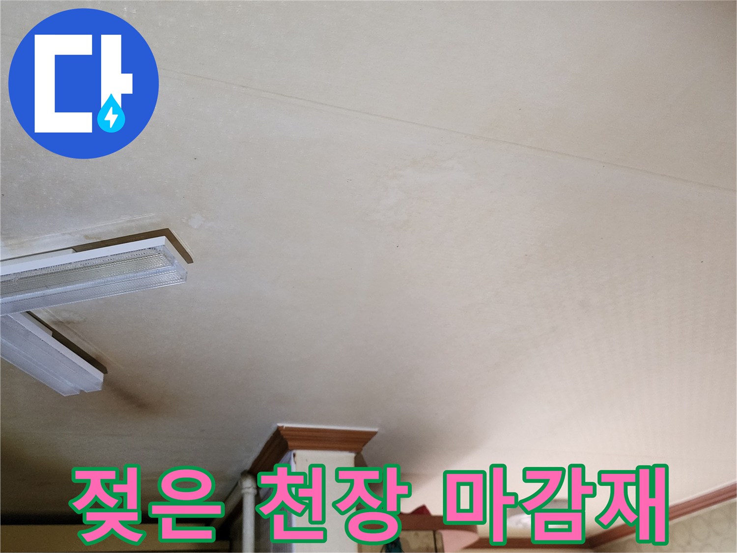 천장-부위-물자국-확인