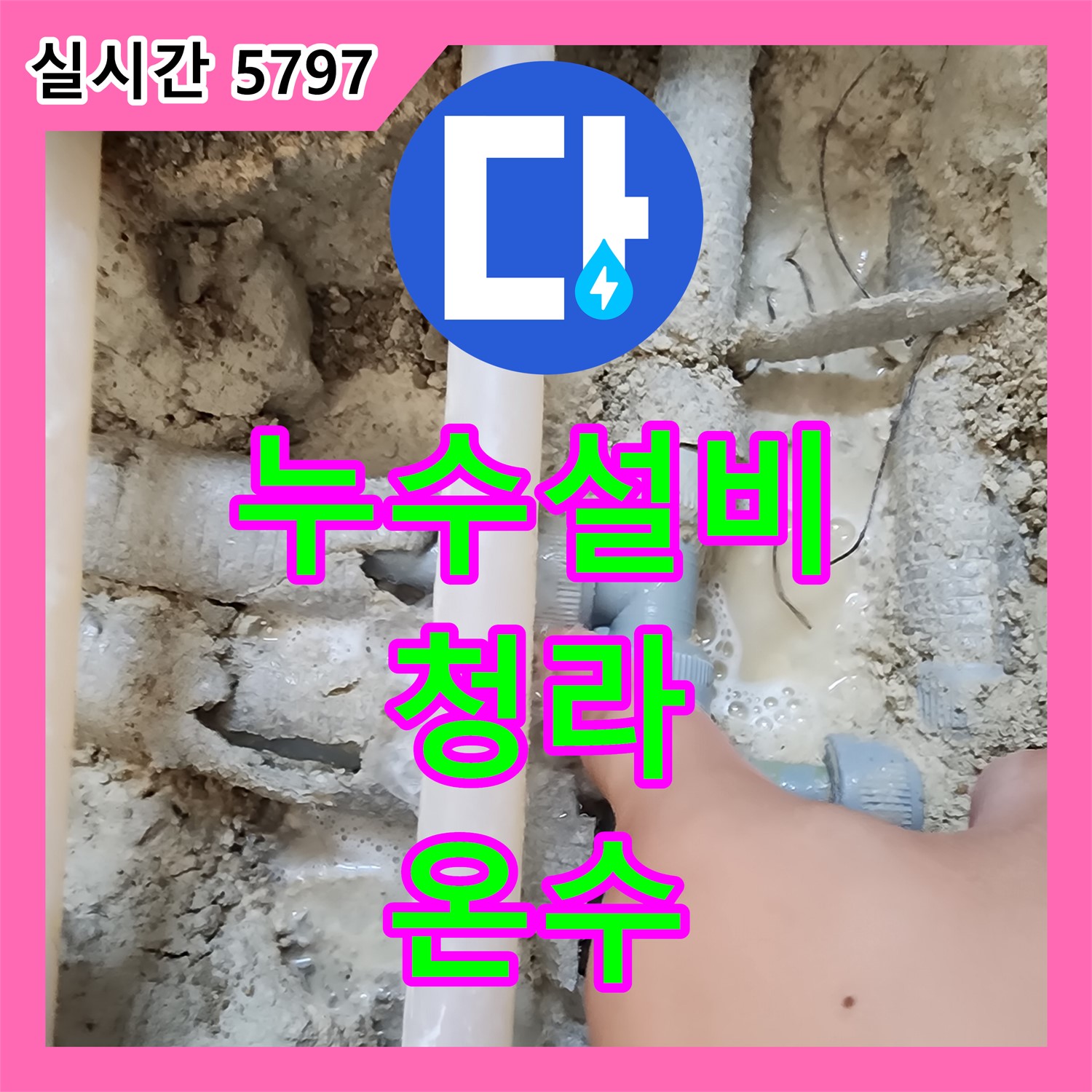 누수설비, 청라 오래된 온수 부속 누수 해결