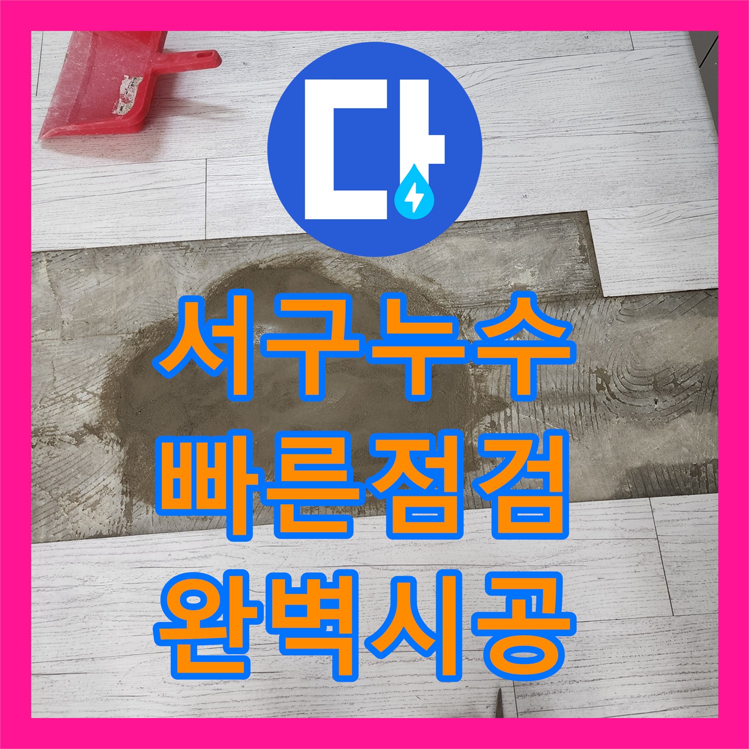 서구 누수전문, 노후 부속 문제 신속하게 해결