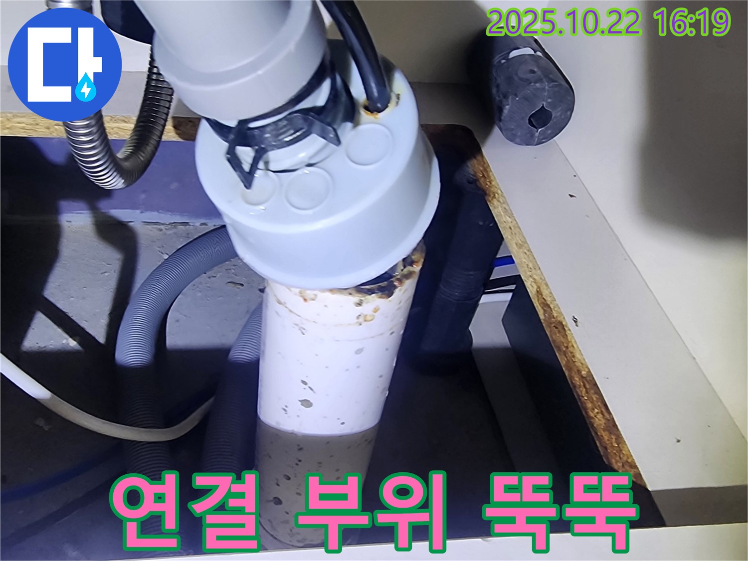 배수관 연결 부위 누수 - 뚝뚝