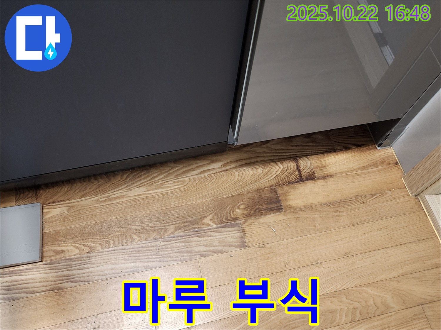 싱크대 주변 마루 부식 - 습기 - 곰팡이