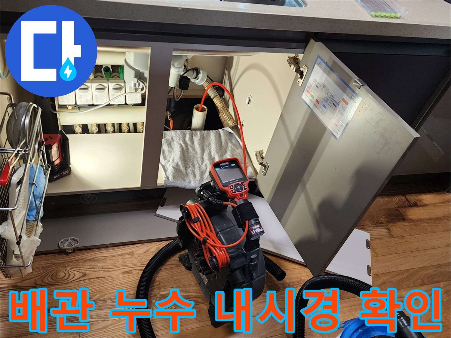 싱크대-하단-배관-누수-지점-정밀-진단