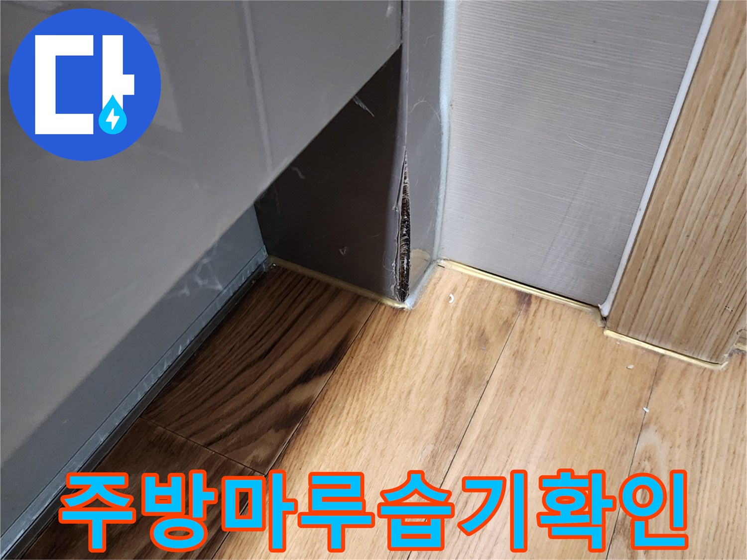 싱크대-하부장-옆면-틈새로-스며든-습기-상태