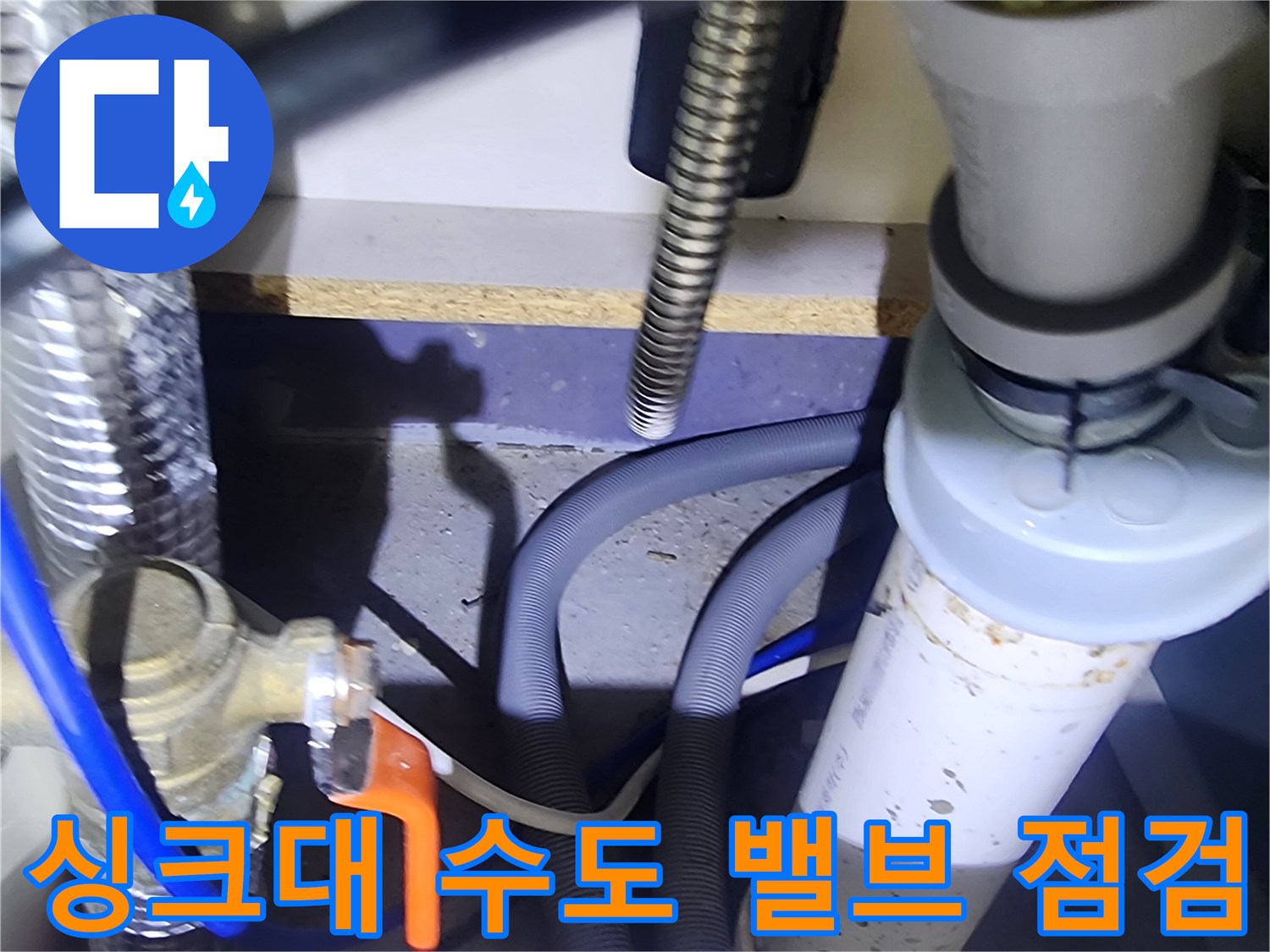 양주시 은현면-주황색 밸브와 배수 호스 연결 상태