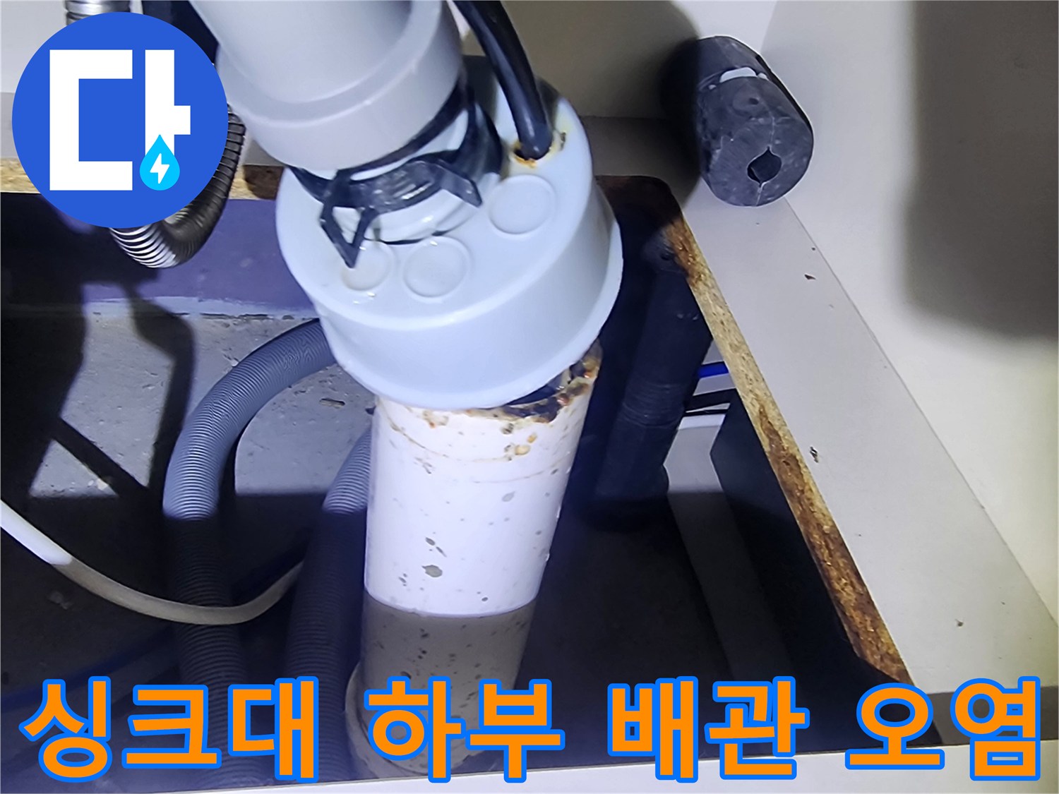 오염된-배수관-및-연결-부위의-상세-모습