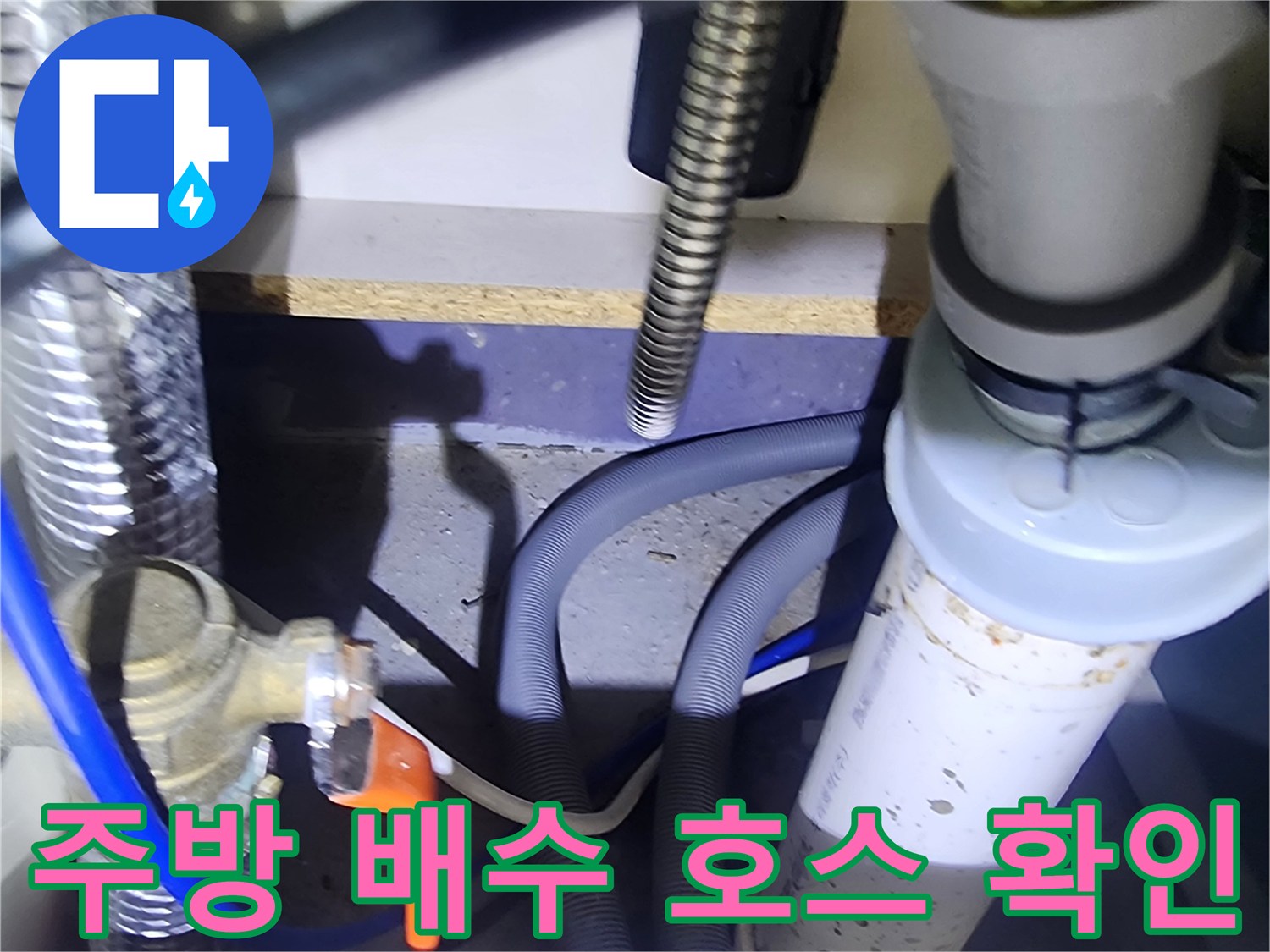 은현면 현장-싱크대 하부 급수 밸브와 배수 호스 연결 부위