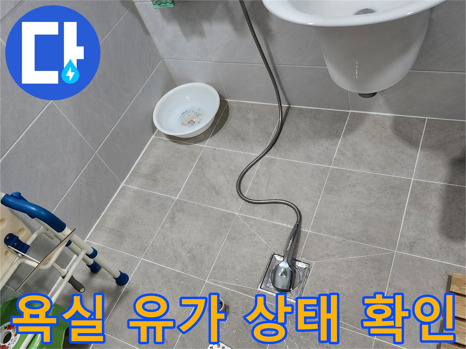 은현면 현장의-세면대 하부와 배수구 주변 점검 상황
