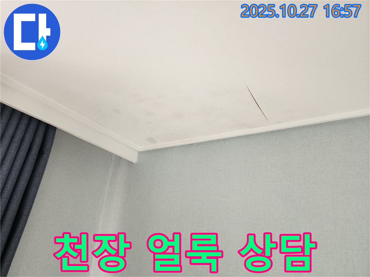 동작구 만양로8길 천장 누수 - 친절하고 자세한 상담 제공