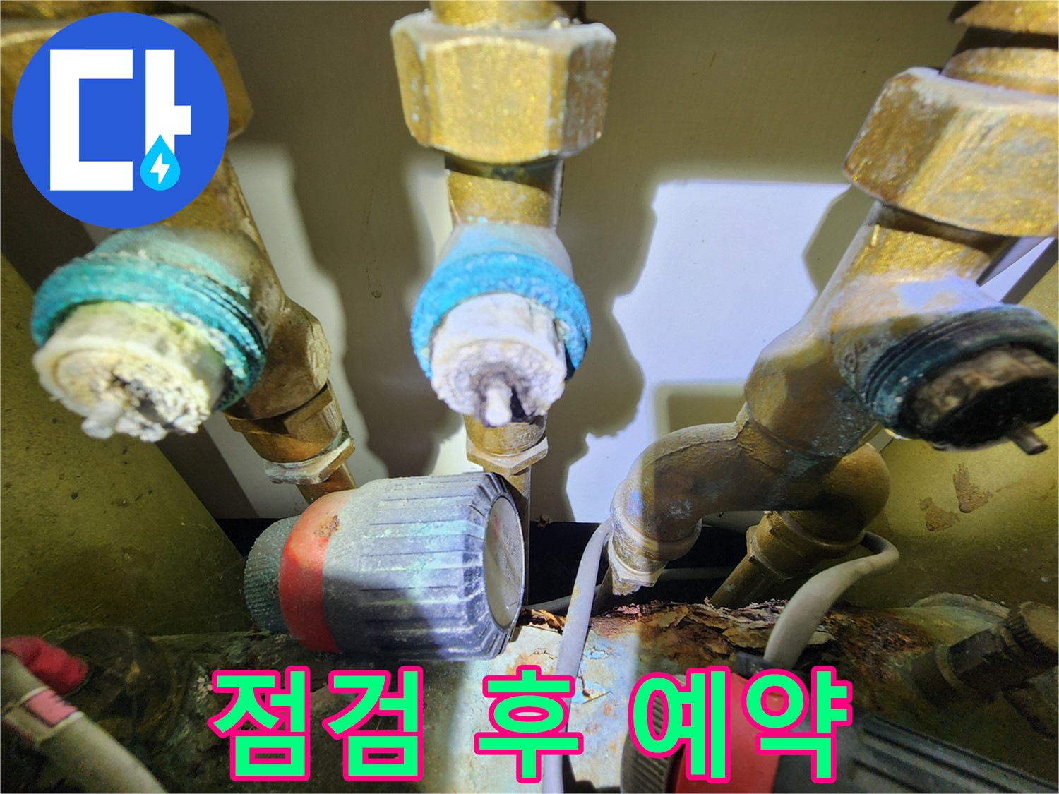 분배기 누수로 인한 습기 및 곰팡이 발생 문제 해결 이미지